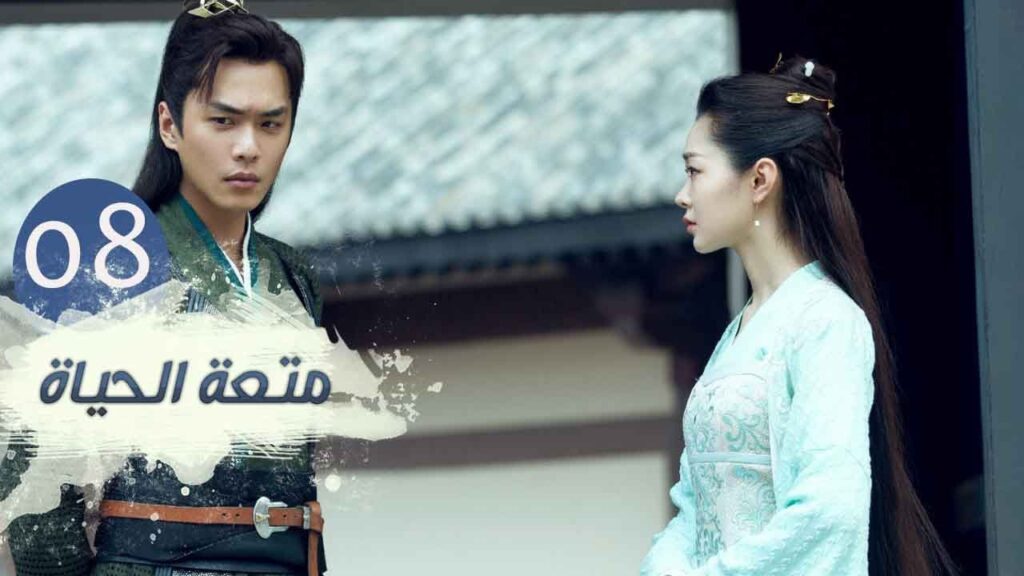 الحلقة 8 من مسلسل ( متعـة الحيـاة | Joy Of Life ) مترجمة للعربية