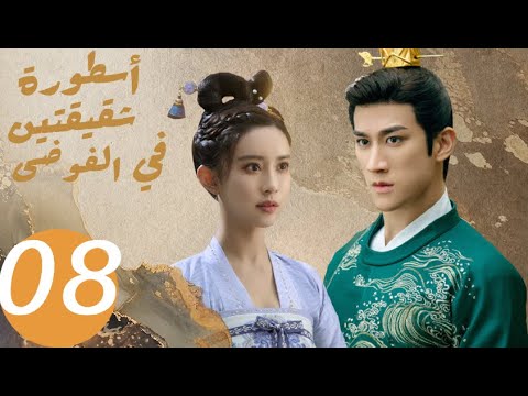 المسلسل الصيني أسطورة شقيقتين في الفوضى «Legend of two sisters in the chaos » الحلقة 8 المسلسل الصيني أسطورة شقيقتين في الفوضى «Legend of two sisters in the chaos » الحلقة 8