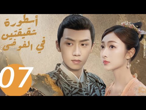 المسلسل الصيني أسطورة شقيقتين في الفوضى   «Legend of two sisters in the chaos » الحلقة 7