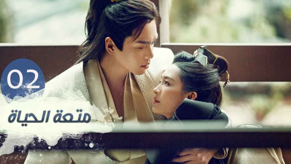 الحلقة 2  من مسلسل ( متعـة الحيـاة | Joy Of Life ) مترجمة للعربية