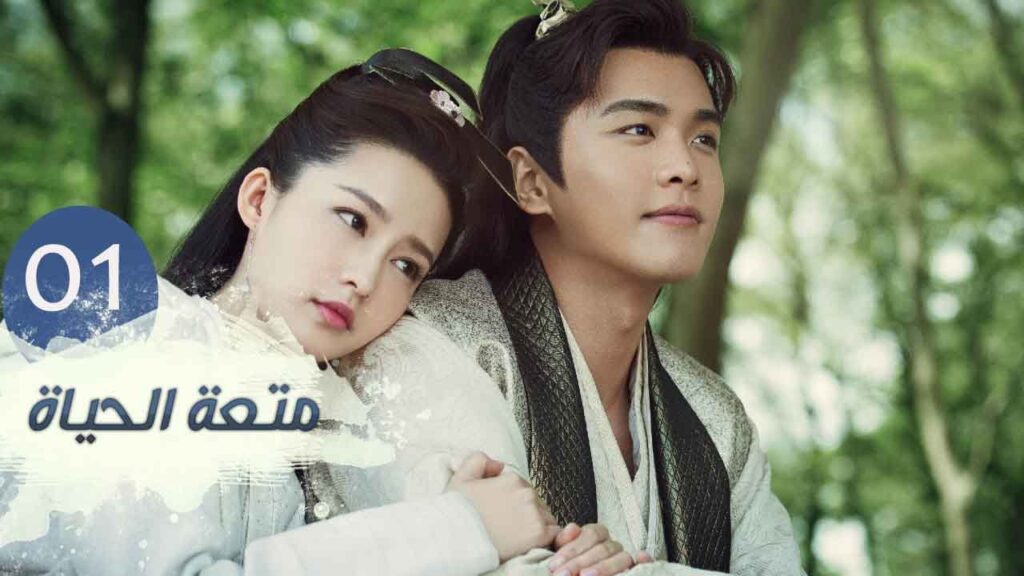 الحلقة 1 من مسلسل ( متعـة الحيـاة | Joy Of Life ) مترجمة للعربية