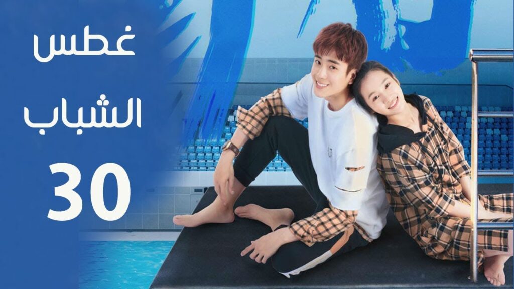 الحلقة 30 و الاخيرة  من مسلسل ( غطـس الشباب | Plop Youth - Dive ) مترجمة