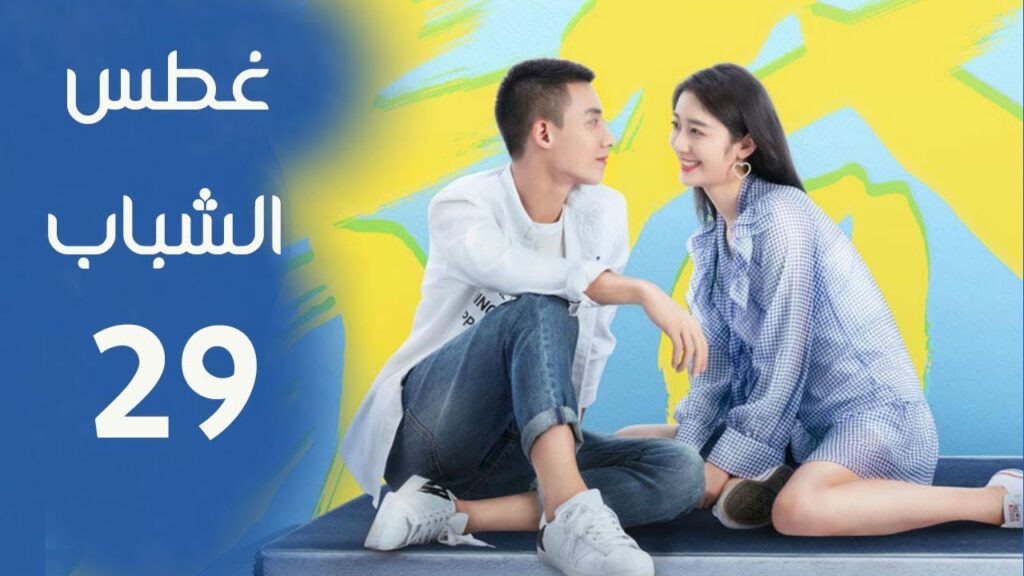 الحلقة 29 من مسلسل ( غطـس الشباب | Plop Youth - Dive ) مترجمة