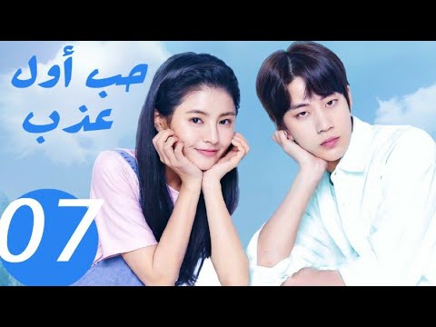 المسلسل الصيني حب أول عذب   «Sweet first love » الحلقة 7