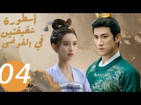 المسلسل الصيني أسطورة شقيقتين في الفوضى   «Legend of two sisters in the chaos » الحلقة 4