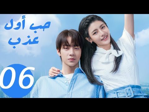 المسلسل الصيني حب أول عذب   «Sweet first love » الحلقة 6
