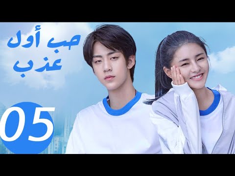 المسلسل الصيني حب أول عذب   «Sweet first love » الحلقة 5