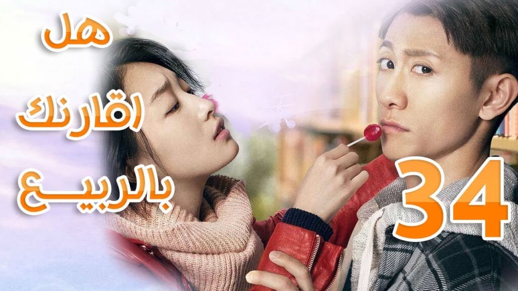 الحلقة 34 من مسلسل ( هل اقارنك بالربيع | 春风十里不如你 ) مترجمة