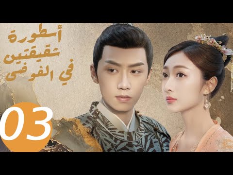 المسلسل الصيني أسطورة شقيقتين في الفوضى   «Legend of two sisters in the chaos » الحلقة 3
