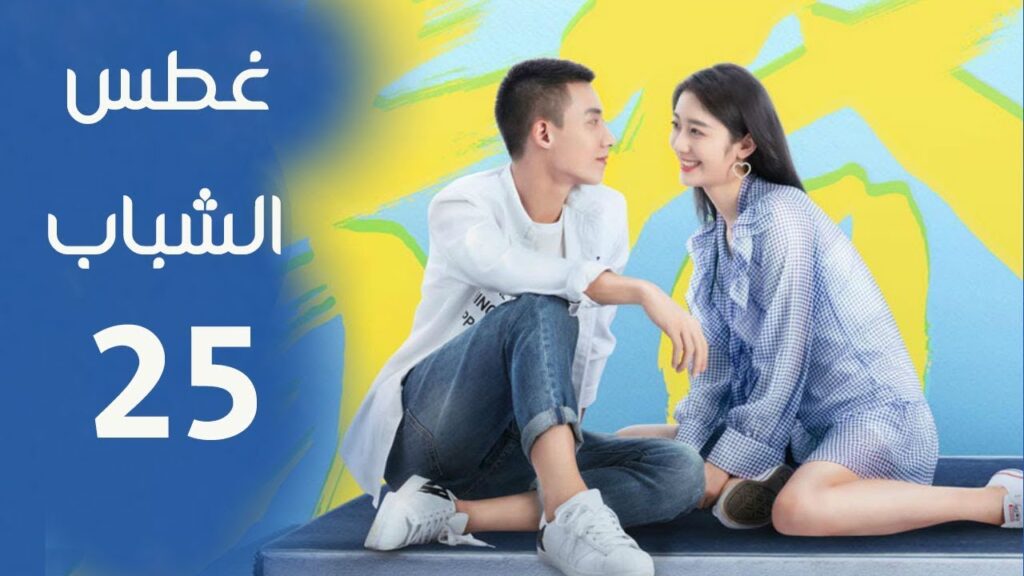 الحلقة 25 من مسلسل ( غطـس الشباب | Plop Youth - Dive ) مترجمة