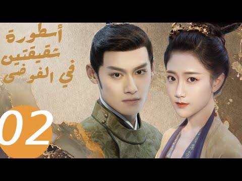 المسلسل الصيني أسطورة شقيقتين في الفوضى   «Legend of two sisters in the chaos » الحلقة 2