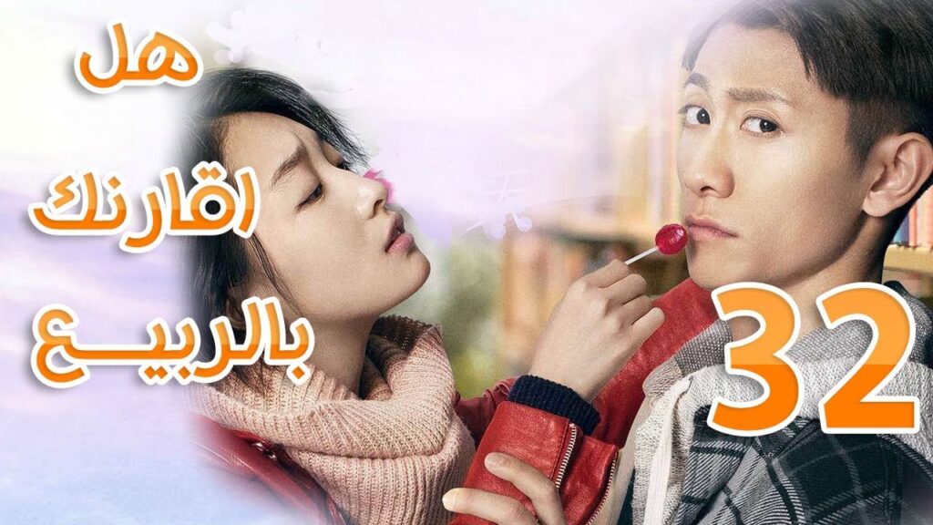 الحلقة 32 من مسلسل ( هل اقارنك بالربيع | 春风十里不如你 ) مترجمة