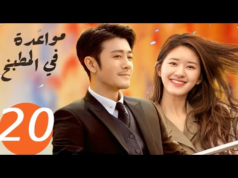 المسلسل الصيني مواعدة في المطبخ «Dating in the kitchen » الحلقة 20 المسلسل الصيني مواعدة في المطبخ «Dating in the kitchen » الحلقة 20