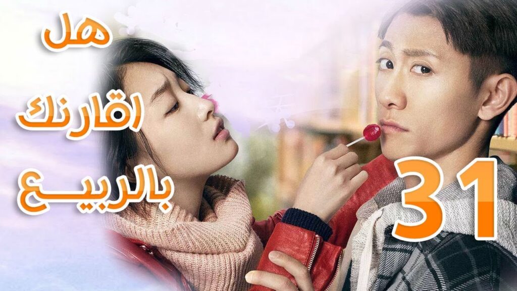 الحلقة 31 من مسلسل ( هل اقارنك بالربيع | 春风十里不如你 ) مترجمة
