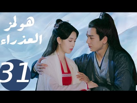 المسلسل الصيني هولمز العذراء   «Maiden Holmes » الحلقة 31