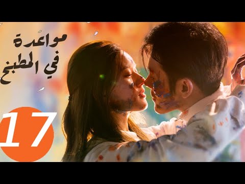 المسلسل الصيني مواعدة في المطبخ  «Dating in the kitchen » الحلقة 17