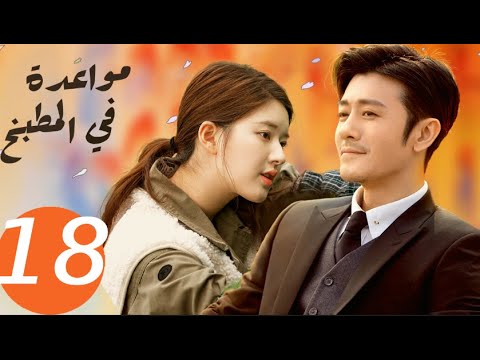 المسلسل الصيني مواعدة في المطبخ  «Dating in the kitchen » الحلقة 18