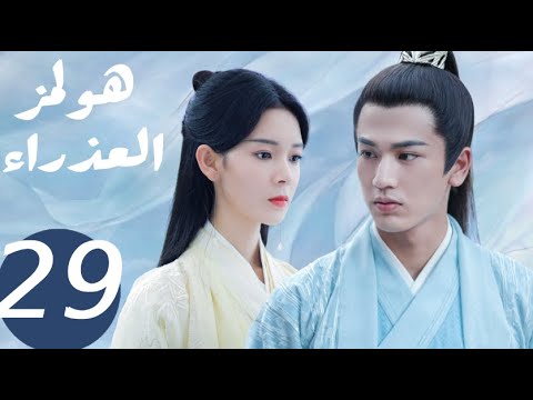 المسلسل الصيني هولمز العذراء   «Maiden Holmes » الحلقة 29