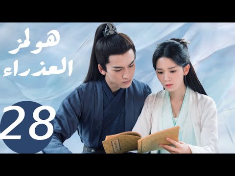 المسلسل الصيني هولمز العذراء   «Maiden Holmes » الحلقة28
