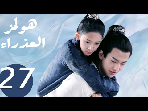 المسلسل الصيني هولمز العذراء   «Maiden Holmes » الحلقة27