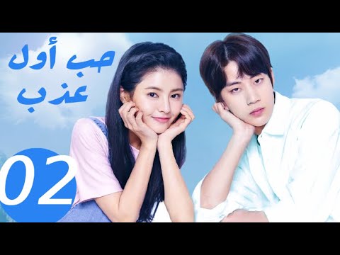 المسلسل الصيني حب أول عذب   «Sweet first love » الحلقة 2