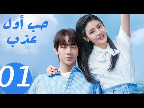 المسلسل الصيني حب أول عذب   «Sweet first love » الحلقة 1