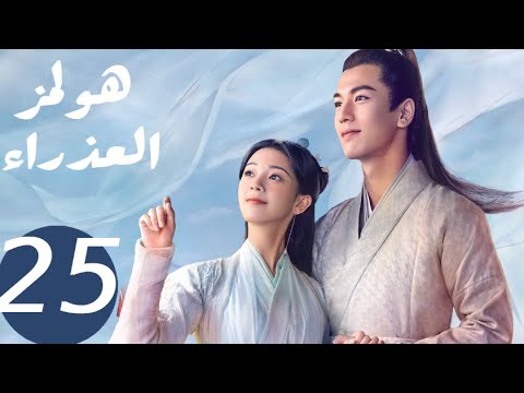 المسلسل الصيني هولمز العذراء   «Maiden Holmes » الحلقة25