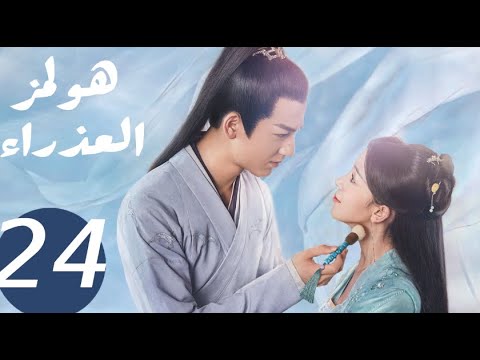 المسلسل الصيني هولمز العذراء «Maiden Holmes » الحلقة24 المسلسل الصيني هولمز العذراء «Maiden Holmes » الحلقة24