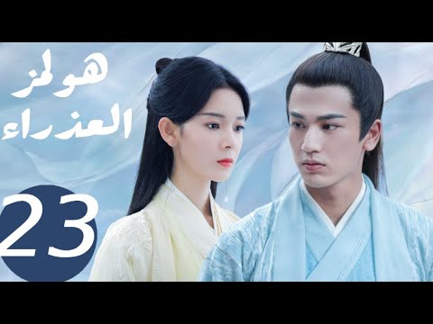 المسلسل الصيني هولمز العذراء   «Maiden Holmes » الحلقة23