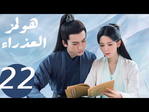 المسلسل الصيني هولمز العذراء   «Maiden Holmes » الحلقة22