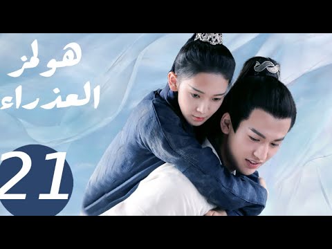 المسلسل الصيني هولمز العذراء   «Maiden Holmes » الحلقة21