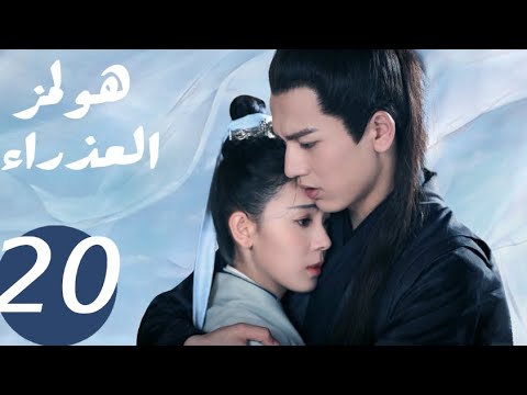 المسلسل الصيني هولمز العذراء «Maiden Holmes » الحلقة20 المسلسل الصيني هولمز العذراء «Maiden Holmes » الحلقة20