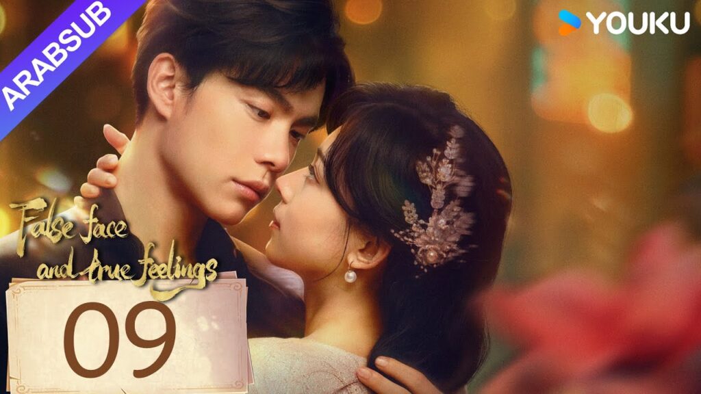 "وجه كاذب ومشاعر صادقة"｜False face and true feelings｜الحلقة 09｜مسلسل حب رومانسي｜YOUKU