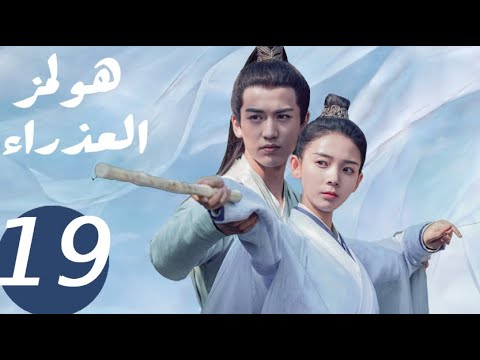 المسلسل الصيني هولمز العذراء   «Maiden Holmes » الحلقة19