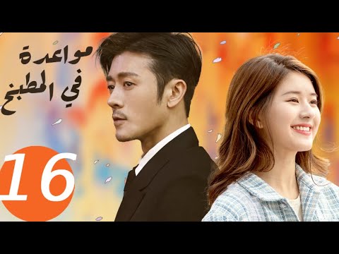 المسلسل الصيني مواعدة في المطبخ  «Dating in the kitchen » الحلقة 16
