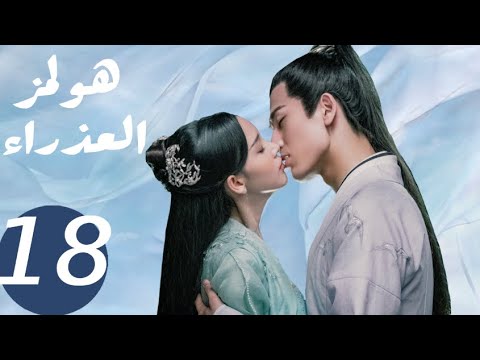 المسلسل الصيني هولمز العذراء   «Maiden Holmes » الحلقة18
