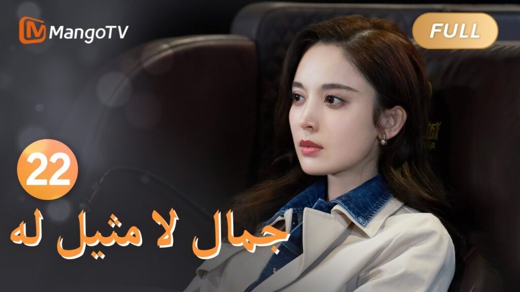 【ترجمة عربية】تعبر سو يي عن مشاعرها لشو ياو | Incomparable Beauty EP22 | MangoTV Arabic