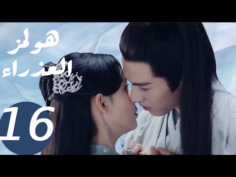 المسلسل الصيني هولمز العذراء «Maiden Holmes » الحلقة16 المسلسل الصيني هولمز العذراء «Maiden Holmes » الحلقة16