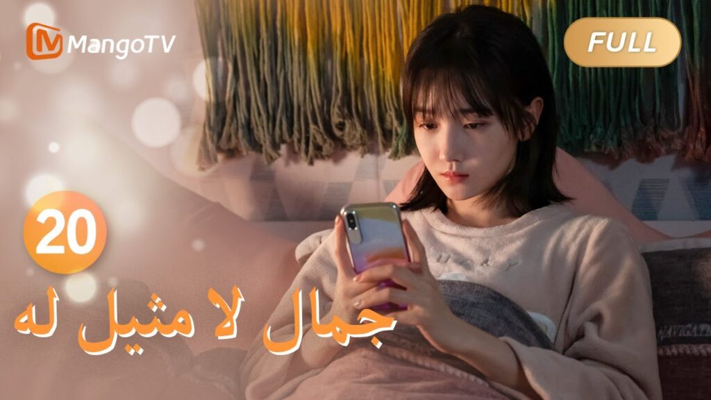 【ترجمة عربية】خاض تشانغ تشينغ معركة كبيرة مع والدتها | Incomparable Beauty EP20 | MangoTV Arabic
