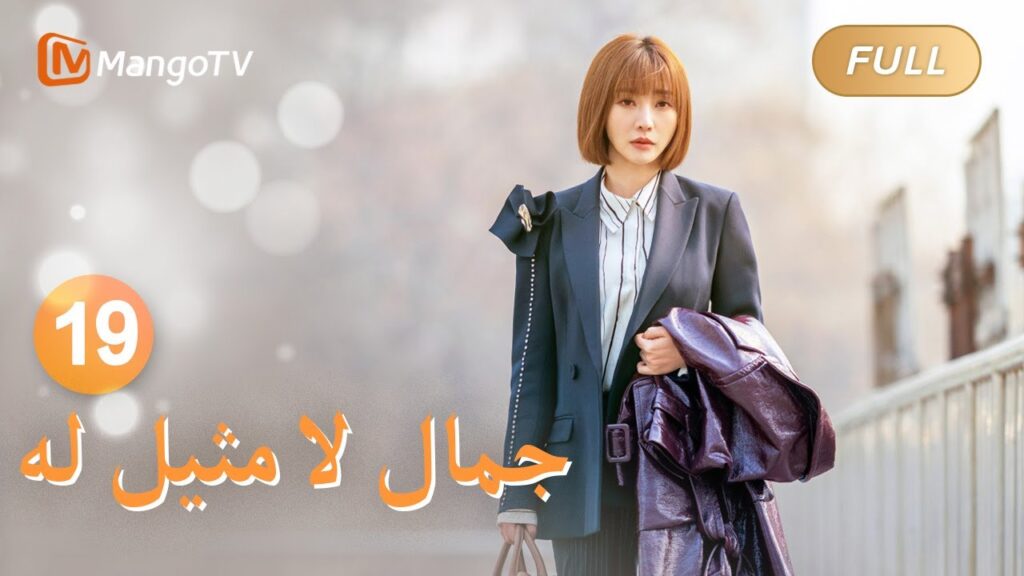 【ترجمة عربية】قام لو زي جي بإرسال يو جياين إلى المنزل | Incomparable Beauty EP19 | MangoTV Arabic 【ترجمة عربية】قام لو زي جي بإرسال يو جياين إلى المنزل | Incomparable Beauty EP19 | MangoTV Arabic