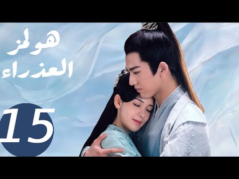 المسلسل الصيني هولمز العذراء «Maiden Holmes » الحلقة15 المسلسل الصيني هولمز العذراء «Maiden Holmes » الحلقة15