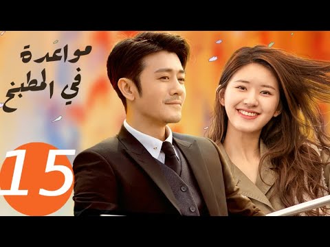 المسلسل الصيني مواعدة في المطبخ  «Dating in the kitchen » الحلقة 15