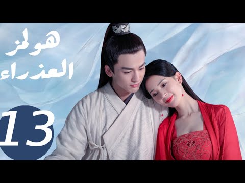 المسلسل الصيني هولمز العذراء «Maiden Holmes » الحلقة13 المسلسل الصيني هولمز العذراء «Maiden Holmes » الحلقة13