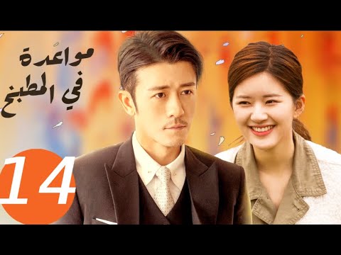 المسلسل الصيني مواعدة في المطبخ  «Dating in the kitchen » الحلقة 14