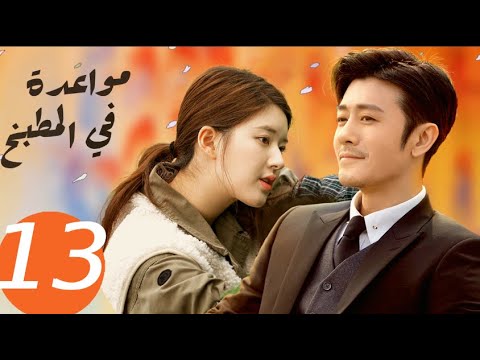 المسلسل الصيني مواعدة في المطبخ «Dating in the kitchen » الحلقة 13 المسلسل الصيني مواعدة في المطبخ «Dating in the kitchen » الحلقة 13