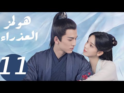 المسلسل الصيني هولمز العذراء «Maiden Holmes » الحلقة11 المسلسل الصيني هولمز العذراء «Maiden Holmes » الحلقة11