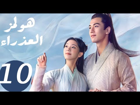 المسلسل الصيني هولمز العذراء «Maiden Holmes » الحلقة10 المسلسل الصيني هولمز العذراء «Maiden Holmes » الحلقة10
