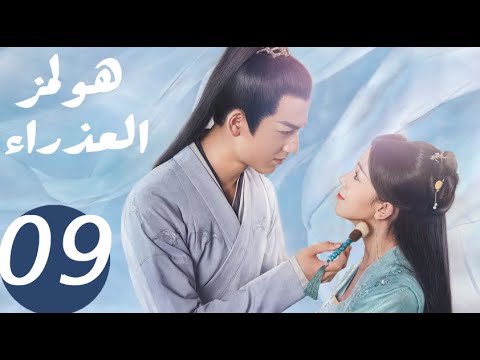 المسلسل الصيني هولمز العذراء «Maiden Holmes » الحلقة9 المسلسل الصيني هولمز العذراء «Maiden Holmes » الحلقة9