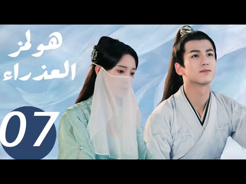 المسلسل الصيني هولمز العذراء   «Maiden Holmes » الحلقة7