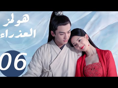 المسلسل الصيني هولمز العذراء   «Maiden Holmes » الحلقة 6